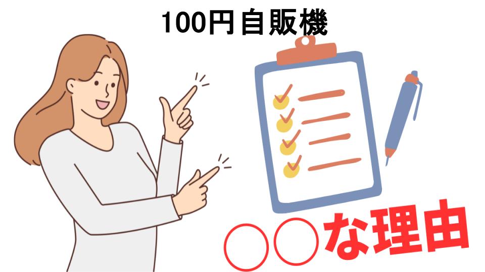 100円自販機はなぜ安い？5つの理由とは